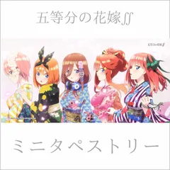 【公式ライセンス】五等分の花嫁∬ ミニタペストリーB