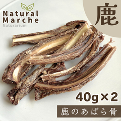 鹿のあばら骨 80g 希少部位 無添加 国産 犬 おやつ 肋 スペアリブ ご褒美  ストレス発散 歯みがき 鹿肉 ベニソン なちゅまる NaturalMarche