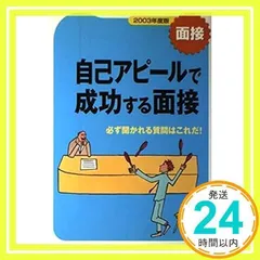 自己アピールで成功する面接 2003年度版: 面接 新星出版社編集部_02