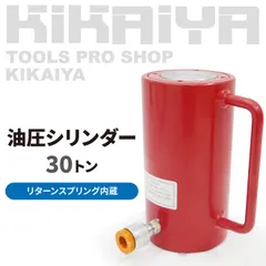 油圧 シリンダー 30トン 使用油量222cc リターンスプリング内蔵 小型 軽量 油圧工具 KIKAIYA