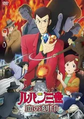 ルパン三世 血の刻印 永遠のmermaid【アニメ 中古 DVD】ケース無:: レンタル落ち