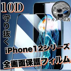守り抜く！最強強度高品質10D！【iPhone 12シリーズ】全画面ガラスフィルム＆カメラ保護フィルム　12、12Pro