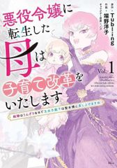 [新品]悪役令嬢に転生した母は子育て改革をいたします ～結婚はうんざりなので王太子殿下は聖女様に差し上げますね～ (1巻 最新刊)