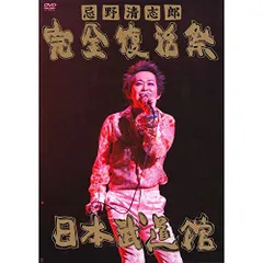 忌野清志郎 完全復活祭 日本武道館(期間限定盤)[2DVD] 