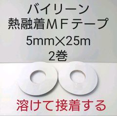日本バイリーンMFテープ5mm✕25m　2巻セット。