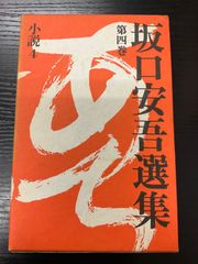 坂口安吾選集　4巻　講談社