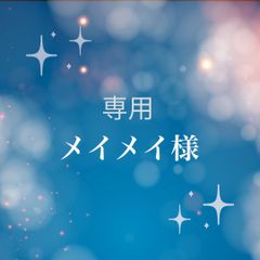 メイメイ様専用調熱シール１５枚750円プラス 韓国お灸ぬるめ300個のサムネイル