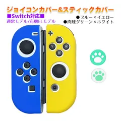 Nintendo Switch 有機ELモデルOK ジョイコンカバー＆アナログスティックカバー 2点セット 保護カバー Joy-Con ジョイコン シリコンカバー　スティック用：C肉球グリーン/ホワイト　ジョイコン用：ブルー／イエロー