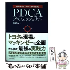 2024年最新】pdcaプロフェッショナル トヨタの現場 マッキンゼーの企画