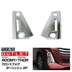 【サムライプロデュース】【アウトレット品】トヨタ ルーミー ダイハツ トール 後期 フロントフォグ ガーニッシュ 左右セット 2P メッキ仕上げのサムネイル