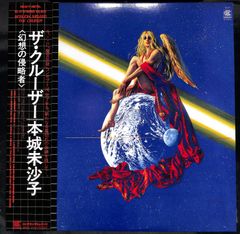 K172【帯付きLP】本城未沙子 ザ・クルーザー 幻想の侵略者