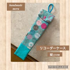 北欧 水玉 サークル リコーダーケース 裏布キルティング ハンドメイド