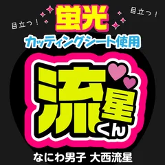 【なにわ男子★大西流星】うちわ文字シール　団扇屋さん　蛍光うちわ　うちわ文字　ファンサ　スローガン　パネル　カッティングシート