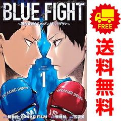 ＢＬＵＥ ＦＩＧＨＴ～蒼き若者たちのブレイキングダウン～ 1～2巻 漫画 全巻セット 連載中 ヤンマガＫＣスペシャル 五褒美 講談社（青年コミック）