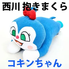 コキンちゃん 西川 洗える抱きまくら ぬいぐるみ【M-WTY2504600K】