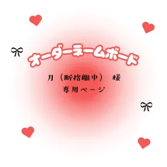 月（断捨離中）　様　専用ページ