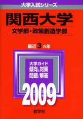 関西大学(文学部・政策創造学部) [2009年版 大学入試シリーズ] 教学社編集部