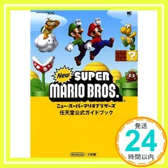 ニュー・スーパーマリオブラザーズ〔DS〕: ☆DS ☆任天堂公式ガイドブック (ワンダーライフスペシャル NINTENDO DS任天堂公式ガイドブック) [単行本] [Jun 29, 2006] 小学館; 任天堂_02