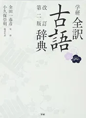 学研全訳古語辞典 改訂第二版 金田一春彦; 小久保崇明
