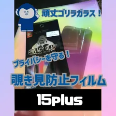 ★新品☆iPhone15Plus専用＊覗き見防止フィルム　匿名配送