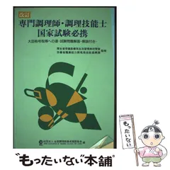 【中古】 専門調理師・調理技能士国家試験必携 制度のあらましと試験の傾向と対策/全国調理師養成施設協会/全国調理師養成施設協会 中古】 専門調理師・調理技能士国家試験必携 改訂版 / 全国調理