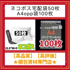 【 ネコポス対応可能 宅配ビニール袋 50枚　と　A4 opp袋 100枚　セット 】 　梱包資材 梱包用品 配送用 発送用 ビニールバッグ 封筒 宅配ポリ袋
