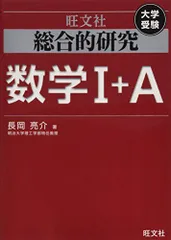 総合的研究　数学1A,2B,3 旺文社 総合的研究 数学1A 2B Ⅲ 長岡亮介 駿台 大学への数学 送料無料