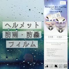 ヘルメット 防曇 フィルタ フィルム ステッカー バイクアクセサリー