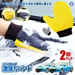 2個セット 洗車用 グローブ 両面 洗車スポンジ ブラシ 泡立て 洗車グローブ シャンプー 洗車 モップ 厚手 傷防止 ボディ 手袋 ミトン型 ハンディ GEKIHAND 定形外のサムネイル