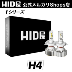 HID屋 H4 Hi/Lo ヘッドライト フォグランプ iシリーズ 28400cd(カンデラ) LEDヘッドライト LEDフォグランプ