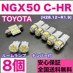 NGX50 C-HR 純正球交換用 T10 LED ルームランプ＋ナンバー灯 ウェッジ 8個セット 室内灯 激安 SMDライト パーツ トヨタ パーツのサムネイル