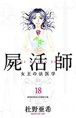 屍活師 全巻 1〜18巻 杜野亜希 コミック】屍活師（全18巻） | 杜野亜希 |本 | 通販 | Amazon