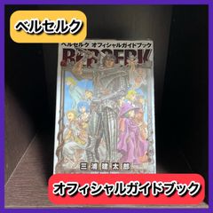 ‼️お買い得‼️ ベルセルク オフィシャルガイドブック 初版 貴重 レア
