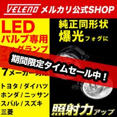 VELENO フォグランプユニット フォグランプ交換 純正交換 純正LED フォグランプ交換 LEDフォグランプ H16 フォグランプ 対応 ※適合車種 掲載 純正LED 交換 T / D / S タイプ 【 3種 】e012