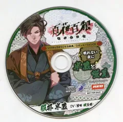 【中古】アニメ系CD 百花百狼 -戦国忍法帖- ソフマップ特典シチュエーションCD 「眠れない夜に-半蔵と蛍見-」
