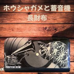 ホウシャガメと蓄音機 長財布 亀財布　カメグッズ