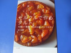★セルクルで作るタルト★