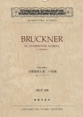 OGTー209 ブルックナー 交響曲第9番 ニ短調 (Osterreichische Nationalbibliothek Internationale Bruckner‐Gesellschaft miniature scores)