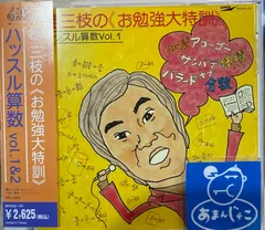 桂三枝の《お勉強大特訓》ハッスル算数 Vol.1&2 [CD]