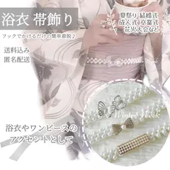 ykt3-3 パール 帯飾り 帯留め 和装小物 着物 浴衣 アクセサリー ビジュー 上品 かわいい 可愛い 清楚 華やか 高見え 簡単 着脱 小物 結婚式 成人式 卒業式 入学式 七五三 お呼ばれ 夏祭り 花火大会 袴 コーディネート 和装winterweek