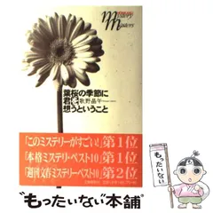 2024年最新】歌野晶午 葉桜の人気アイテム - メルカリ