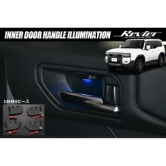 ネコポス発送 ランドクルーザー250 TRJ250W GDJ250W インナードアハンドル イルミネーション 1台分4ピース ブルーLED ネコポス発送// ランクル250 インテリアパネル ドアノブ
