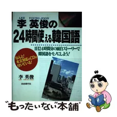 中古】 李英俊の24時間使える韓国語 1日24時間分の面白ストーリーで