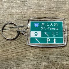 高速道路 道路標識キーホルダー(東海北陸道 ぎふ大和IC/PA)