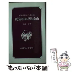 中古】 戦国武田の黒川金山 (山日ライブラリー) / 大薮 宏 / 山梨日日新聞社 - メルカリ