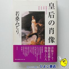 【中古】皇后の肖像 昭憲皇太后の表象を女性の国民化　若桑みどり