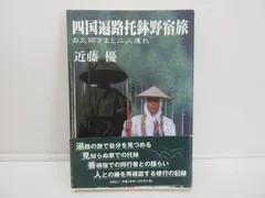 四国遍路托鉢野宿旅 近藤優 四国遍路托鉢野宿旅 近藤優