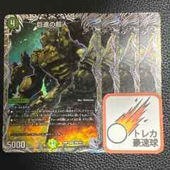 巨進の超人 銀トレジャー 4枚セット【DM0914】