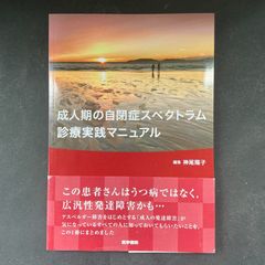成人期の自閉症スペクトラム診療実践マニュアル