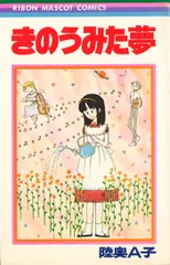 陸奥A子　コミック　10冊　りぼん　マスコットコミックス 陸奥A子 コミック 10冊 りぼん マスコットコミックス 陸奥A子